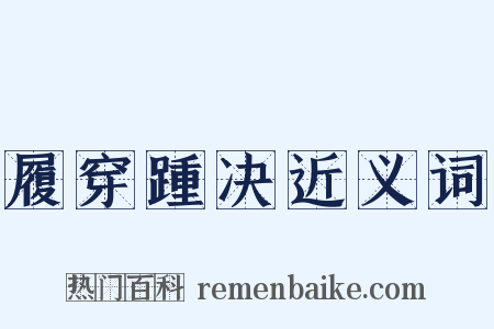 履穿踵决近义词是什么意思的图片